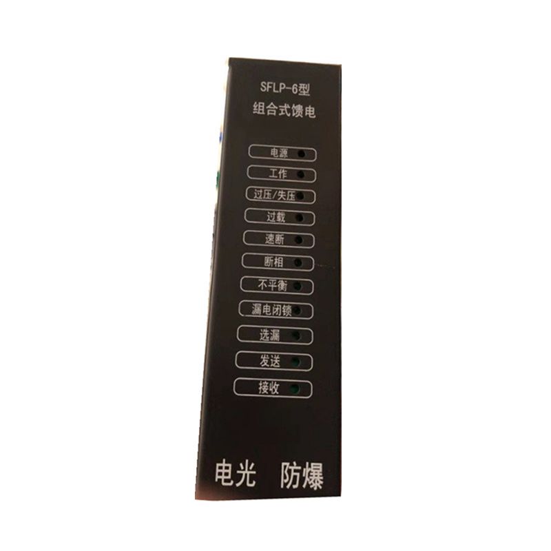 SFLP-6組合式饋電|中國電光防爆科技股份有限公司