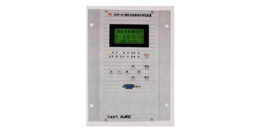 WDR-821微機電容器保護測控裝置|許繼電氣股份有限公司